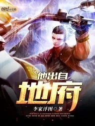 《他出自地府》小说封面