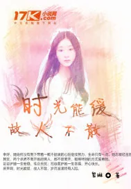 《时光能缓故人不散》小说封面