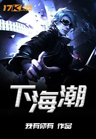 《下海潮》小说封面