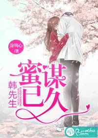 《韩先生蜜谋已久》小说封面