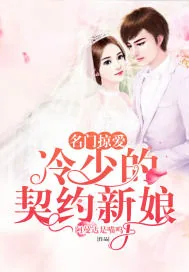 《名门掠爱：冷少的契约新娘》小说封面