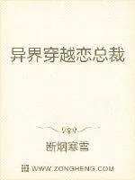《异界穿越恋总裁》小说封面