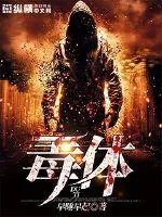 《至尊毒体》小说封面