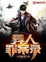 《异人罪案录》小说封面