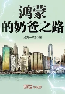 《鸿蒙的奶爸之路》小说封面