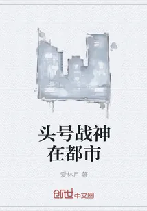 《头号战神在都市》小说封面