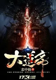 《大道帝》小说封面