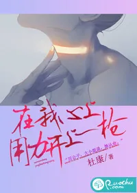 《在我心上,用力开上一枪》小说封面