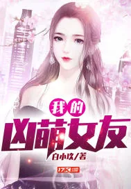 《我的凶萌女友》小说封面