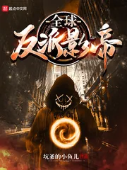 《全球反派影帝》小说封面