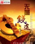 《无量钱途》小说封面