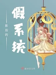 《影后的假系统》小说封面