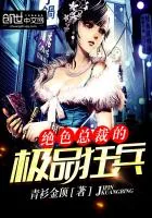 《绝色总裁的极品狂兵》小说封面