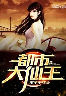 《都市大仙王》小说封面