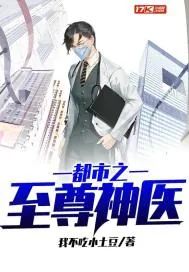 《都市之至尊神医》小说封面
