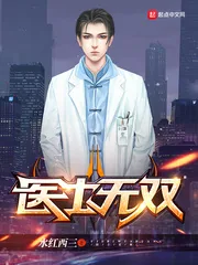《医士无双》小说封面