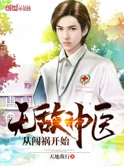 《无敌神医从闯祸开始》小说封面