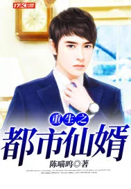 《重生之都市仙婿》小说封面