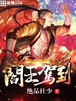 《阎王驾到》小说封面