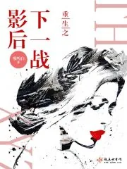 《重生之下一战影后》小说封面