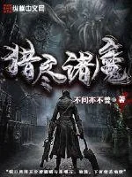 《猎尽诸魔》小说封面