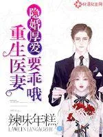《隐婚厚爱:重生医妻要乖哦》小说封面