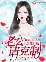 《总裁有疾:老公请克制!》小说封面