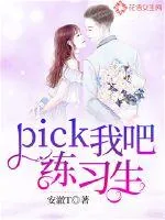 《pick我吧，练习生》小说封面