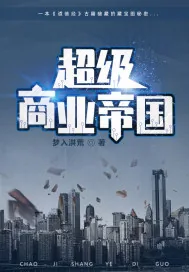 《超级商业帝国》小说封面