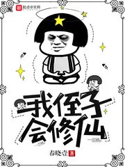 《我侄子会修仙》小说封面