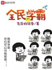 《全民学霸》小说封面