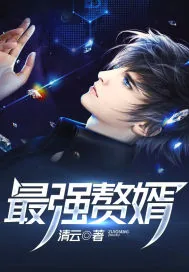 《最强赘婿...》小说封面