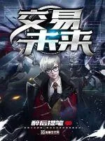 《未来交易》小说封面