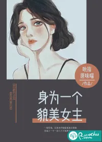 《身为一个貌美女主》小说封面