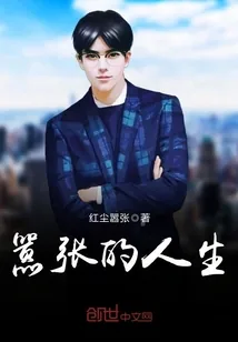 《嚣张的人生》小说封面