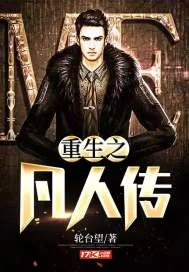 《重生之凡人传》小说封面
