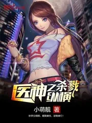 《医神之杀戮纵横》小说封面