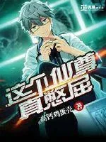 《这个仙尊真憋屈》小说封面