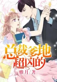 《总裁爹地超凶的》小说封面