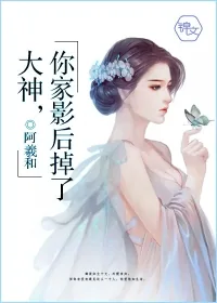 《大神,你家影后掉了》小说封面