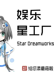 《娱乐星工场》小说封面
