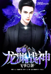 《都市龙渊战神》小说封面