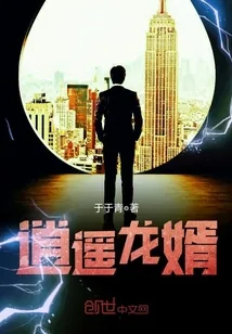 《逍遥龙婿》小说封面