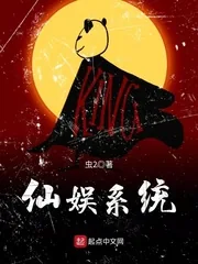 《仙娱系统》小说封面