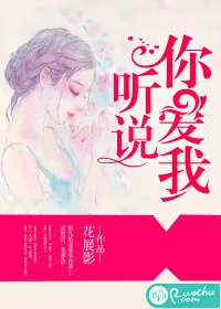 《听说,你爱我》小说封面