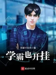 《学霸也开挂》小说封面
