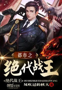 《都市之绝代战王》小说封面