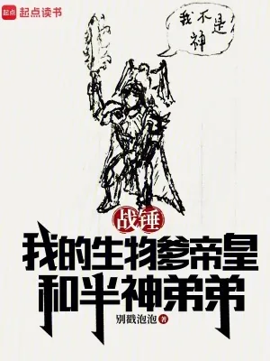 《战锤：我的生物爹帝皇和半神弟弟》小说封面