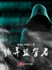 《诡异监管者》小说封面