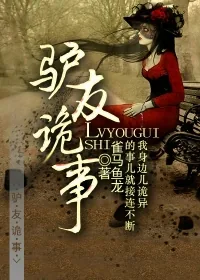 《驴友诡事》小说封面